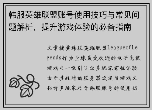 韩服英雄联盟账号使用技巧与常见问题解析，提升游戏体验的必备指南