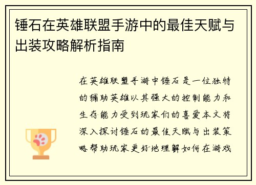 锤石在英雄联盟手游中的最佳天赋与出装攻略解析指南