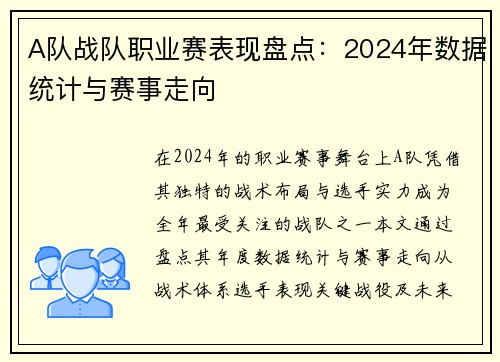 A队战队职业赛表现盘点：2024年数据统计与赛事走向