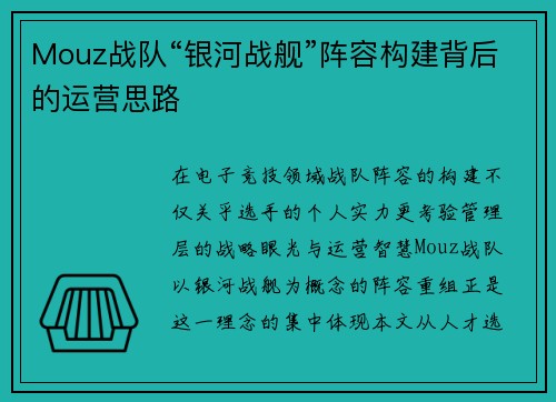 Mouz战队“银河战舰”阵容构建背后的运营思路