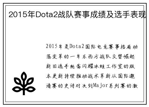 2015年Dota2战队赛事成绩及选手表现