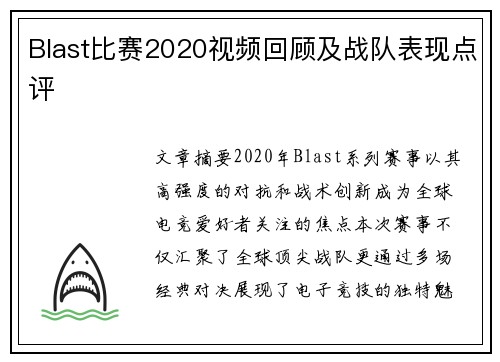 Blast比赛2020视频回顾及战队表现点评