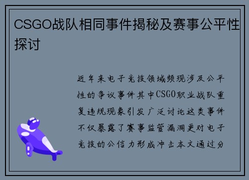 CSGO战队相同事件揭秘及赛事公平性探讨