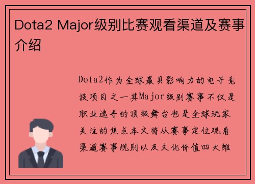Dota2 Major级别比赛观看渠道及赛事介绍