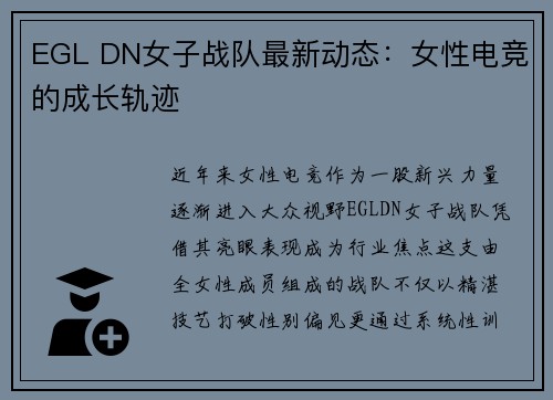 EGL DN女子战队最新动态：女性电竞的成长轨迹