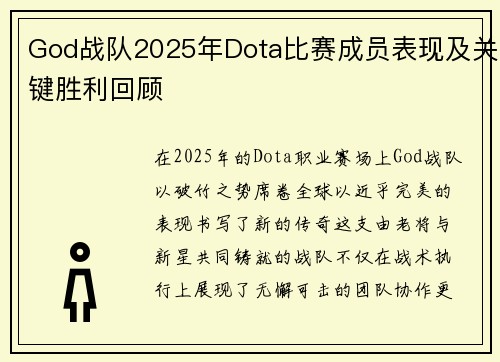 God战队2025年Dota比赛成员表现及关键胜利回顾