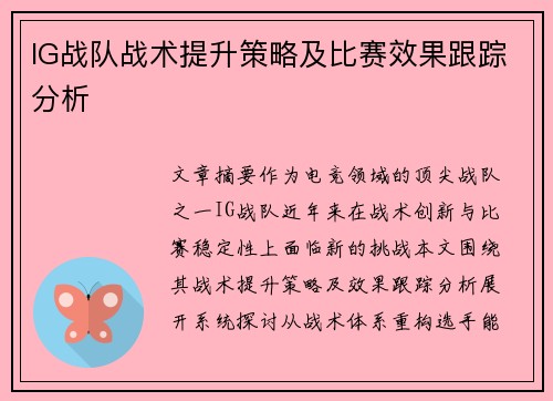 IG战队战术提升策略及比赛效果跟踪分析