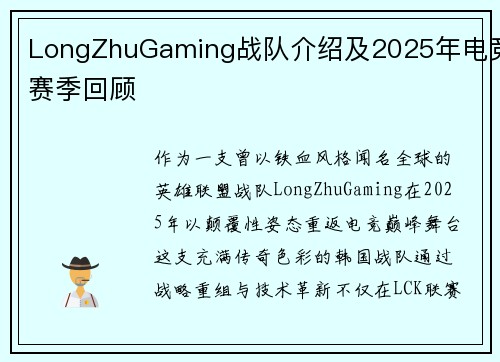 LongZhuGaming战队介绍及2025年电竞赛季回顾