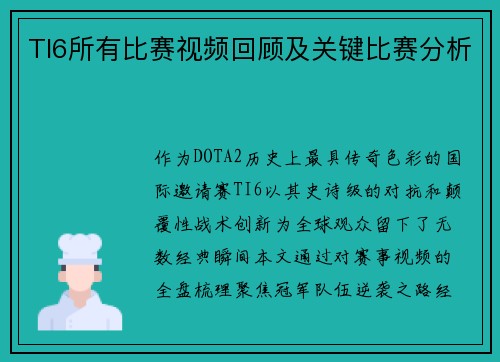 TI6所有比赛视频回顾及关键比赛分析