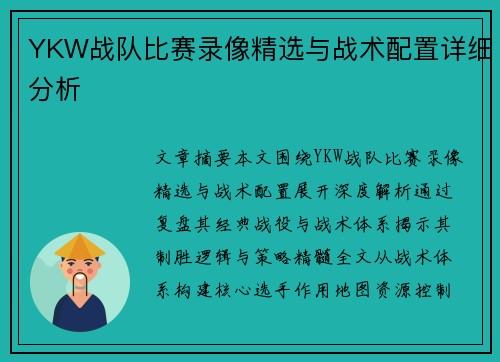 YKW战队比赛录像精选与战术配置详细分析