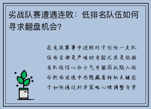 劣战队赛遭遇连败：低排名队伍如何寻求翻盘机会？