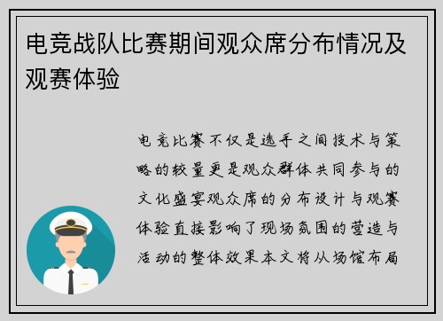 电竞战队比赛期间观众席分布情况及观赛体验
