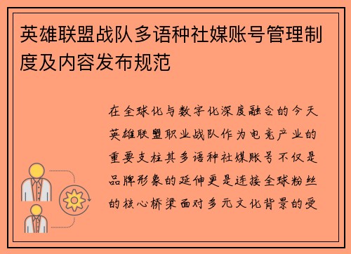 英雄联盟战队多语种社媒账号管理制度及内容发布规范