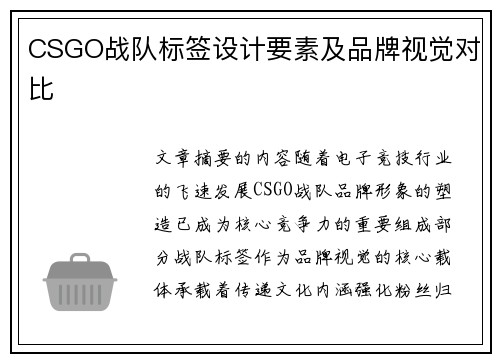 CSGO战队标签设计要素及品牌视觉对比